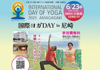 国際ヨガDAYin尼崎6月23日　小田南生涯学習プラザ　参加費無料
