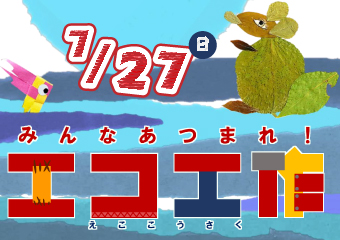 エコ工作　7月27日（日曜）