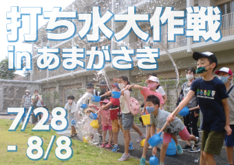打ち水大作戦inあまがさき　7月26日から8月8日