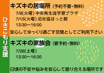 ひきこもり支援　キズキの居場所（予約不要・無料）安心してゆっくり過ごす空間としてご利用ください・キズキの家族会（要予約・無料）日頃の不安や悩みを安心して語り合える場所です