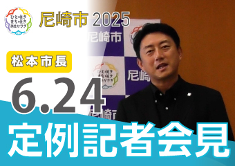 松本市長6月24日市長定例記者会見