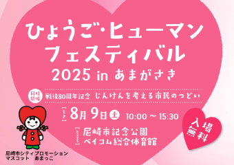ひょうご・ヒューマンフェスティバル2025inあまがさき 8月9日 土曜日 午前10時から午後3時30分 尼崎市記念公園ベイコム総合体育館