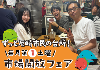 8月2日（土曜日）市場開放フェア