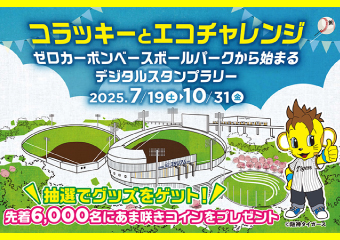 コラッキーとエコチャレンジ　ゼロカーボンベースボールパークから始まるデジタルスタンプラリー