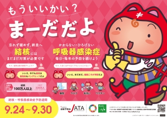 結核・呼吸器感染症予防週間　9月24日から30日