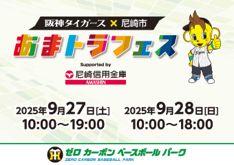 あまトラフェス 9月27日（土曜日）午前10時から午後7時 9月28日（日曜日）午前10時から午後6時