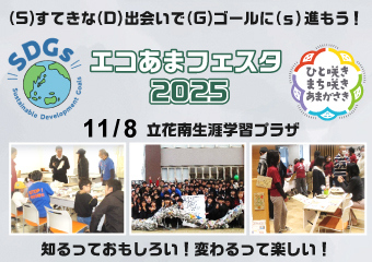 エコあまフェスタ2025　11月8日　立花南生涯学習プラザ