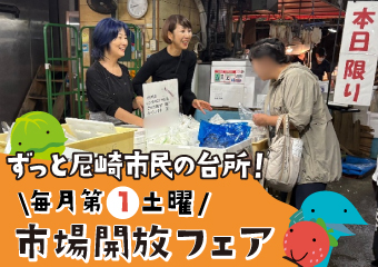 11月1日（土曜日）は市場開放フェア