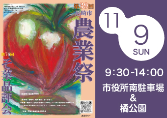11月9日　日曜　尼崎市農業祭を開催します