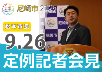 松本市長9月26日市長定例記者会見