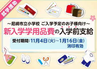 就学援助（小学校新入学学用品費入学前支給）