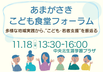こども食堂実践フォーラム　11月18日火曜　午後1時30分から