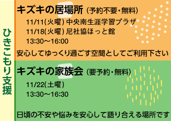 キズキの居場所11月11日・18日（火曜）、11月22日（土曜）キズキの家族会
