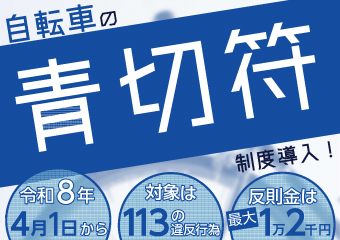 自転車の青切符制度導入　令和8年4月1日から　対象は113の違反行為　反則金は最大1万2千円