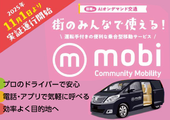 街のみんなで使えるmobi　AIオンデマンド交通　運転手付きの便利な複合型移動サービス　11月1日より実証運行開始