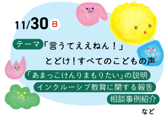 11月30日　「言うてええねん！」とどけ、こどもの声