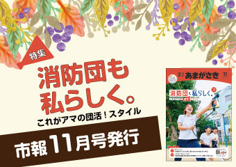 市報11月号を発行　消防団も私らしく。これがアマの団活！スタイル