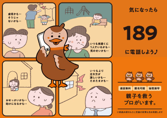 気になったら189に電話しよう