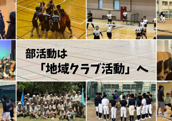 部活動は「地域クラブ活動」へ
