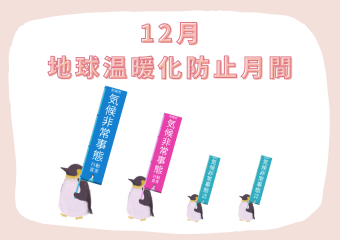 地球温暖化防止月間