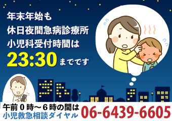 年末年始も休日夜間急病診療所小児科受付時間は午後11時30分までです　午前0時から6時の間は小児救急相談ダイヤル06-6439-6605