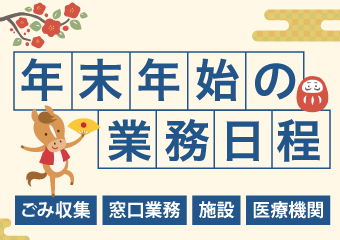 年末年始の業務日程