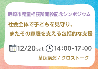 児童相談所開設記念シンポジウム　12月20日　午後2時から5時