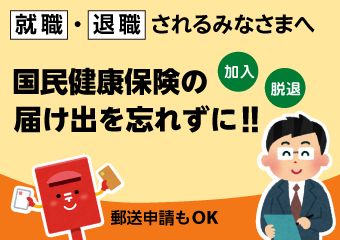 就職・退職されるみなさまへ　国民健康保険の手続きを忘れずに　加入・脱退