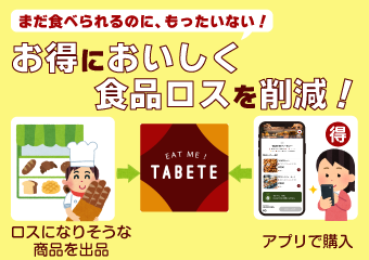 お得においしく食品ロスを削減　フードシェアリングサービスアプリTABETE