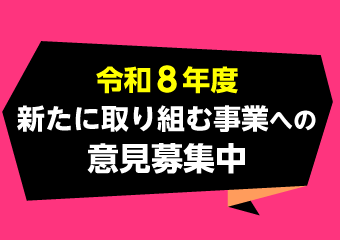 令和8年度あらたに取り組む事業への意見募集中