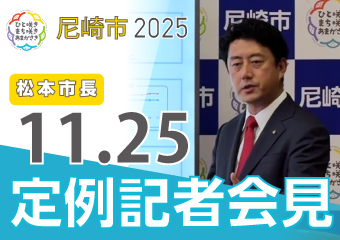 松本市長11月25日市長定例記者会見