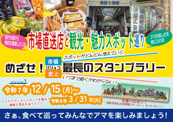 目指せ！シジョウ最長のスタンプラリー～市場直送店とアマの魅力あるスポット巡り～
