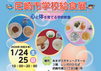 尼崎市学校給食展 1月24日・25日　あまがさきキューズモール