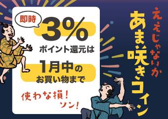 あま咲きコイン　即時3%ポイント還元は1月中のお買い物まで　使わな損！ソン