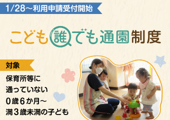 こども誰でも通園制度　1月28日から利用申請受付開始