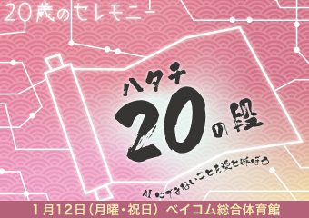 20歳のセレモニー　1月12日（月曜・祝日）ベイコム総合体育館