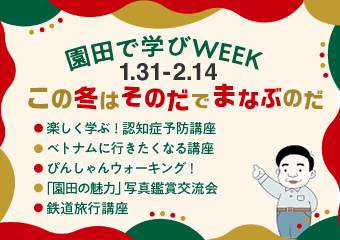 園田で学びウィーク　1月31日から2月14日