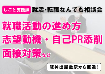 就職活動の進め方、志望動機、事故PR添削、面接対策など