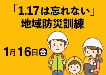 「1.17は忘れない」地域防災訓練　1月16日金曜日