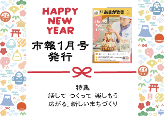 市報1月号を発行　話して つくって 楽しもう 広がる、新しいまちづくり