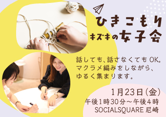 キズキのひきこもり女子会　1月23日（金曜日）午後1時30分から
