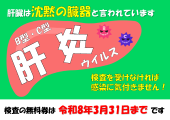 肝臓は沈黙の臓器と言われています。B型・C型肝炎ウイルス検査の無料券は令和8年3月31日まで