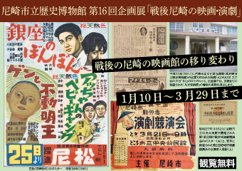 歴史博物館企画展「戦後尼崎の映画・演劇」