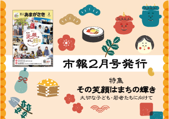 市報2月号を発行　その笑顔はまちの輝き 大切な子ども・若者たちに向けて