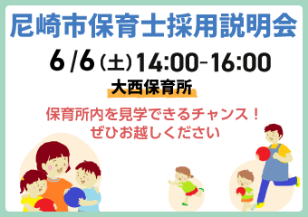 尼崎市保育士採用説明会を開催します　6月6日(土曜日)大西保育所