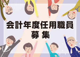 会計年度任用職員募集