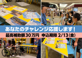 あなたのチャレンジ応援します！最高補助額30万円　申込期限2月13日(金曜）