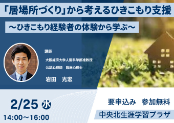「居場所づくり」から考えるひきこもり支援　2月25日（水曜日）中央北生涯学習プラザ