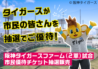 タイガースが市民の皆さんを抽選でご優待