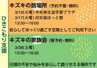 キズキの居場所　3月10日中央南生涯学習プラザ17日尼社協ほっと館（火曜）・キズキの家族会3月28日（土曜）